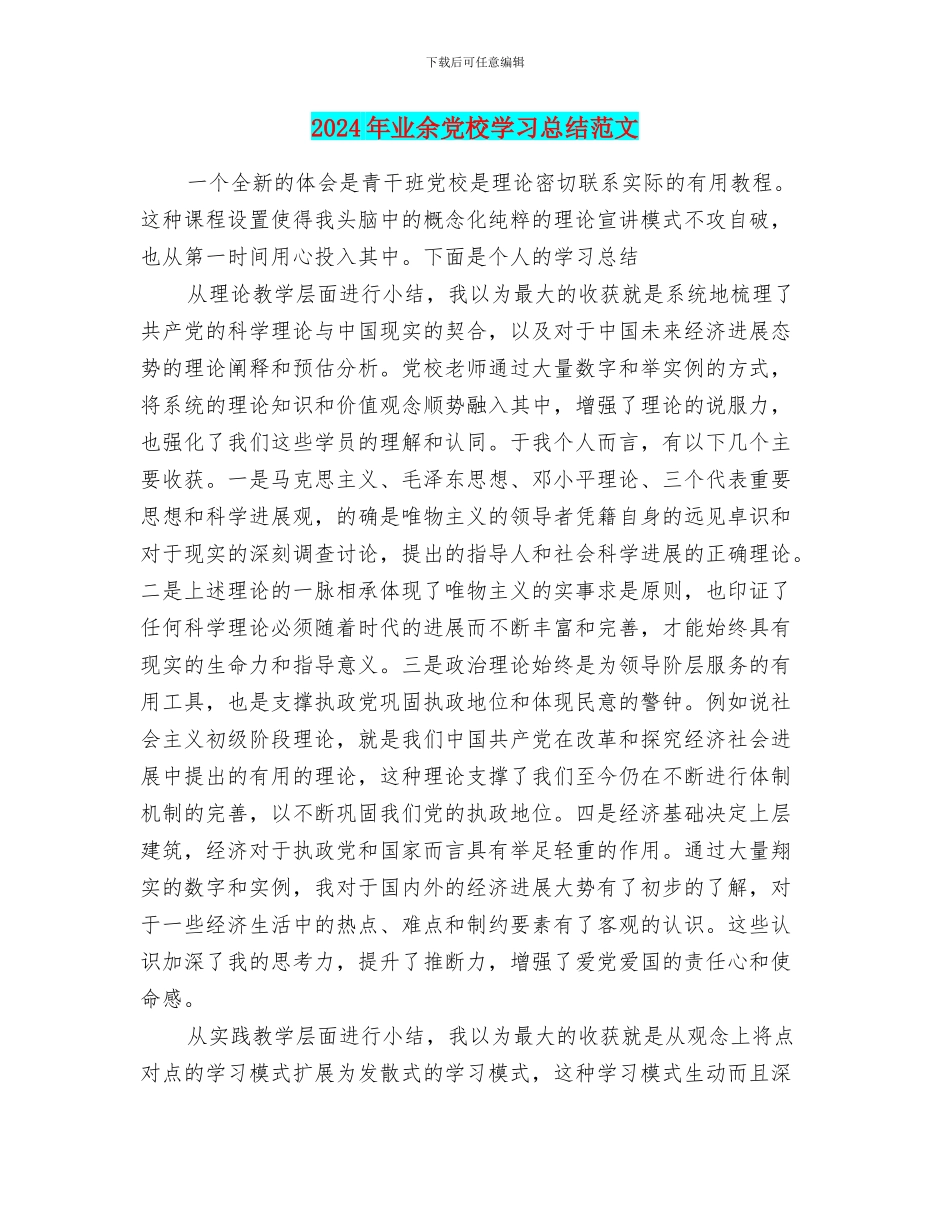 2024年业余党校学习总结范文_第1页