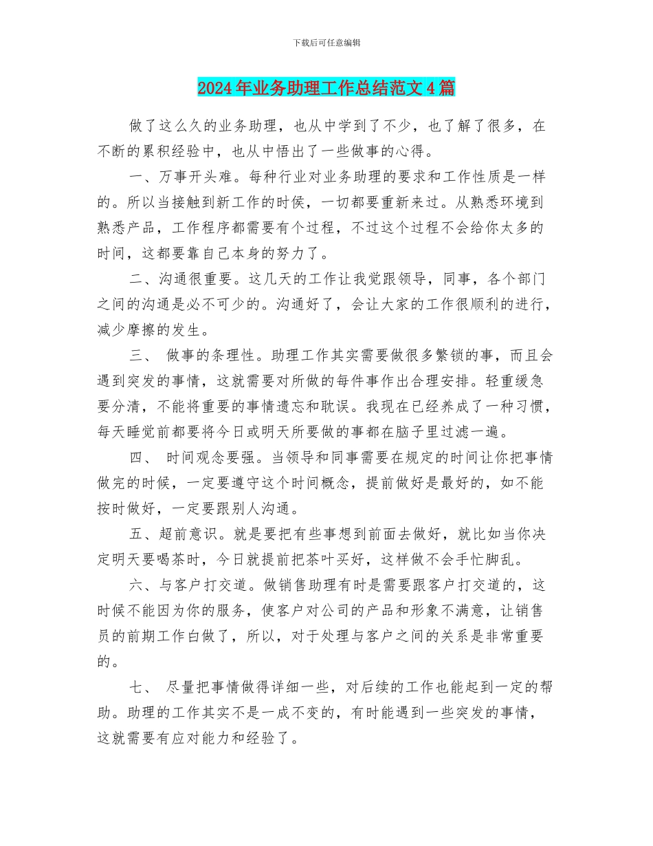 2024年业务助理工作总结范文4篇_第1页