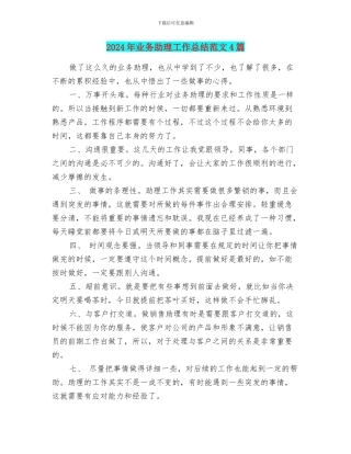2024年业务助理工作总结范文4篇