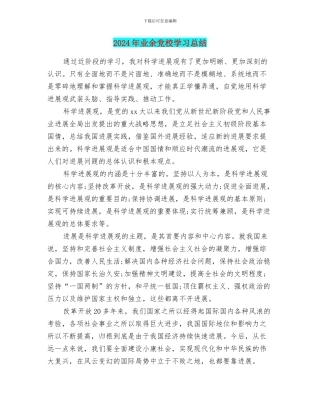 2024年业余党校学习总结