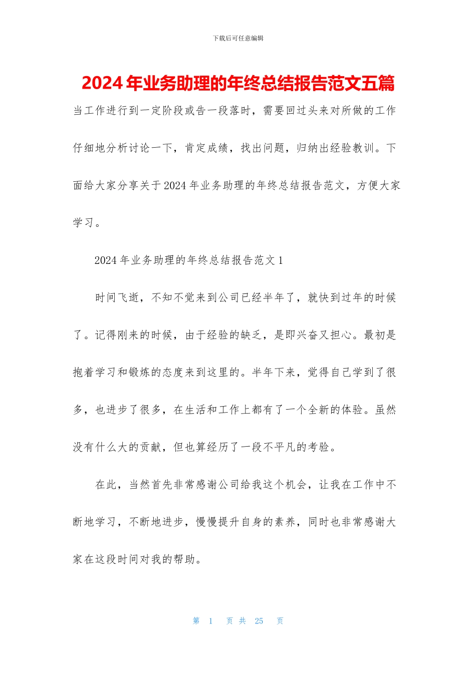 2024年业务助理的年终总结报告范文五篇_第1页