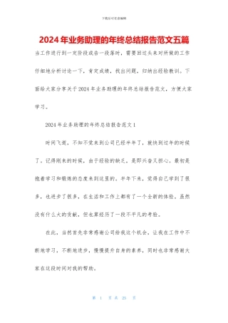 2024年业务助理的年终总结报告范文五篇