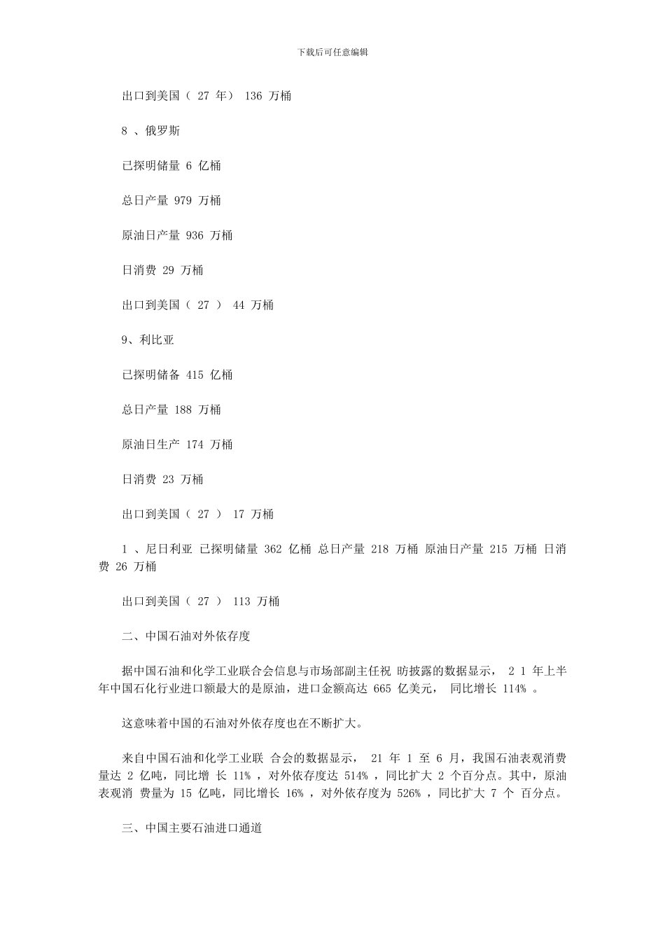 2024年世界石油资源空间分布及石油进口通道_第3页