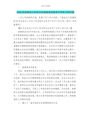 2024年业务员上半年工作总结及业务员下半年工作计划