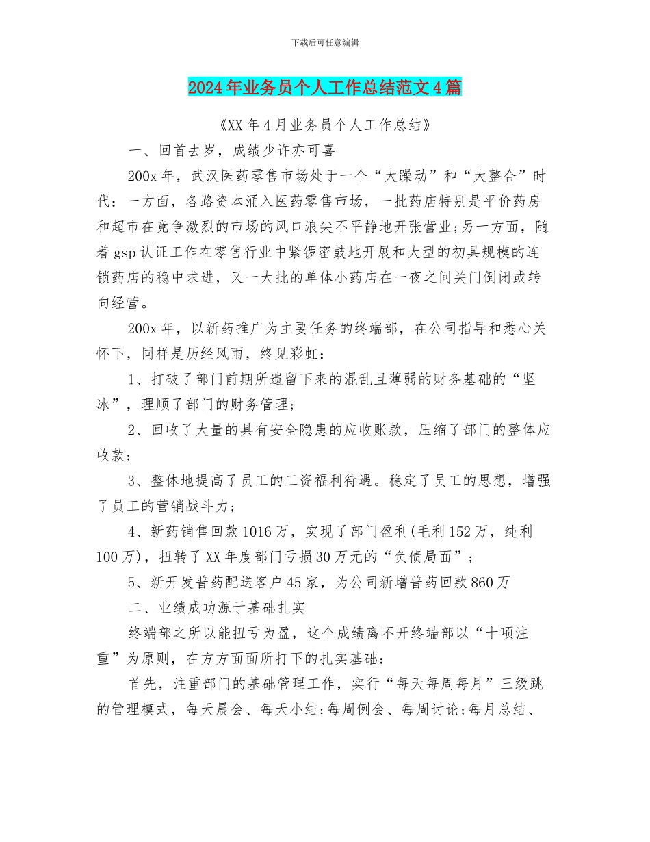 2024年业务员个人工作总结范文4篇_第1页