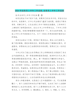 2024年业务员上半年工作总结