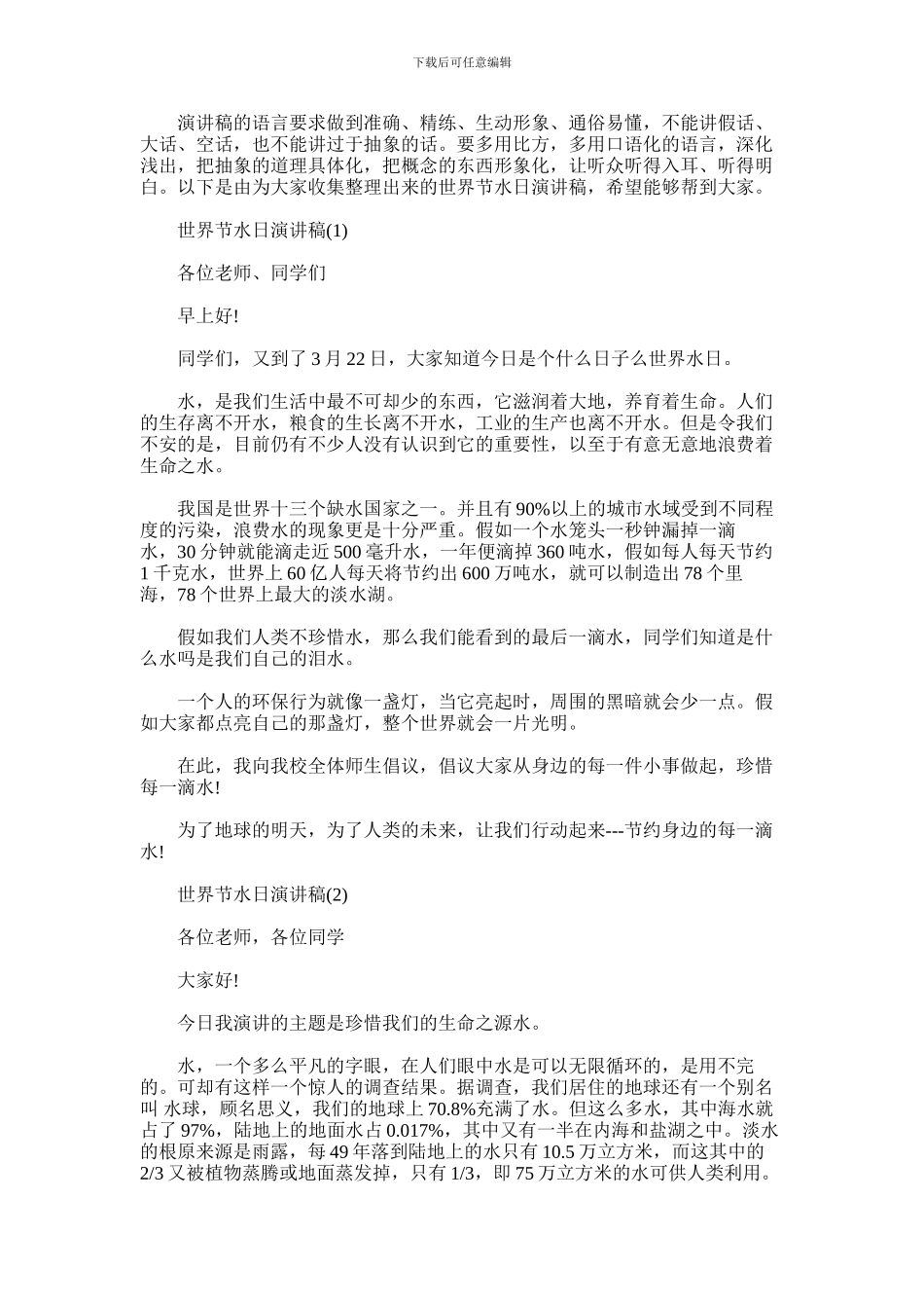 2024年世界节水日演讲稿_第1页