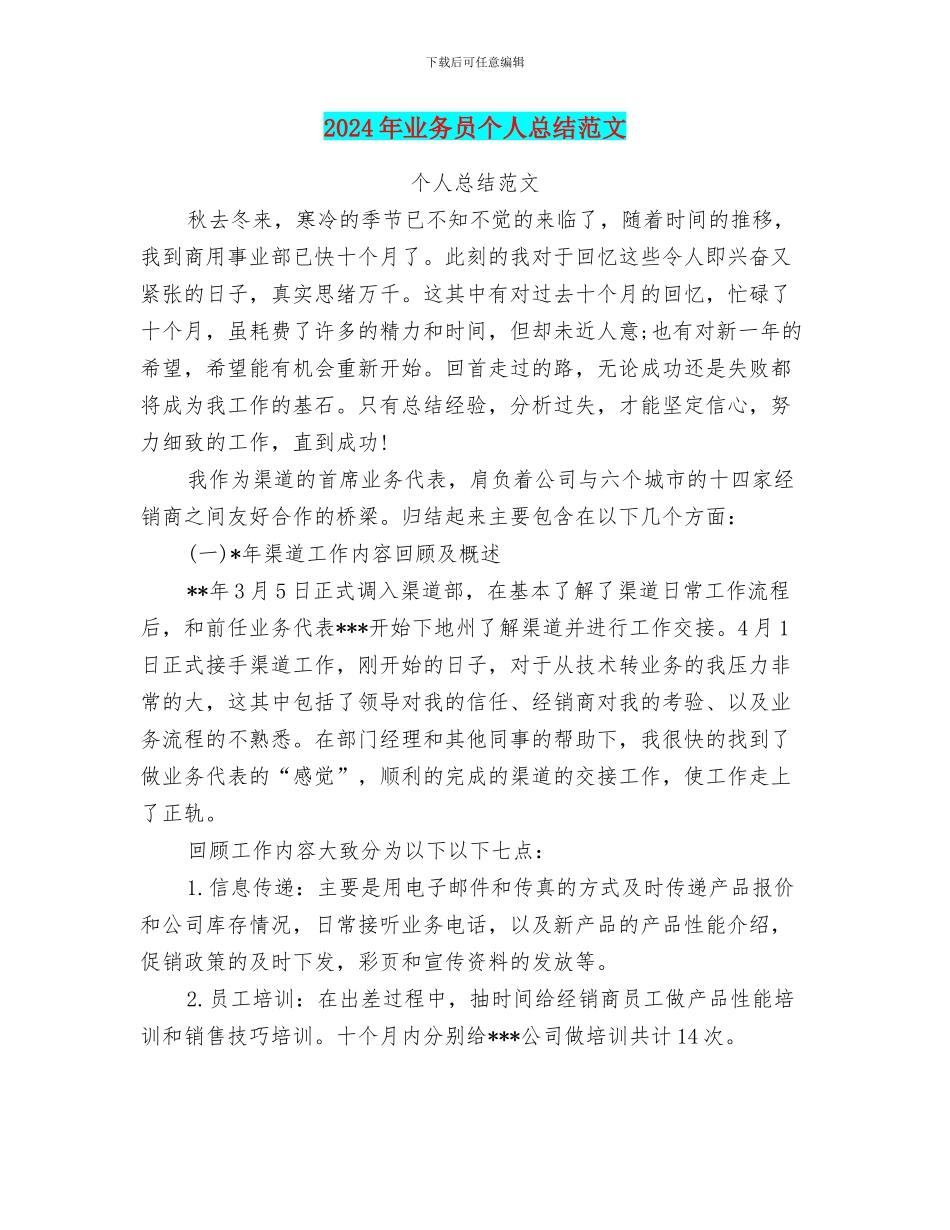 2024年业务员个人总结范文_第1页