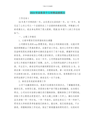 2024年业务员个人年终总结范文