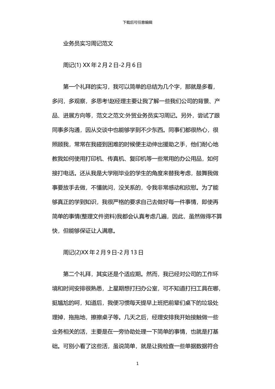 2024年业务员实习周记范文5篇汇总_第1页