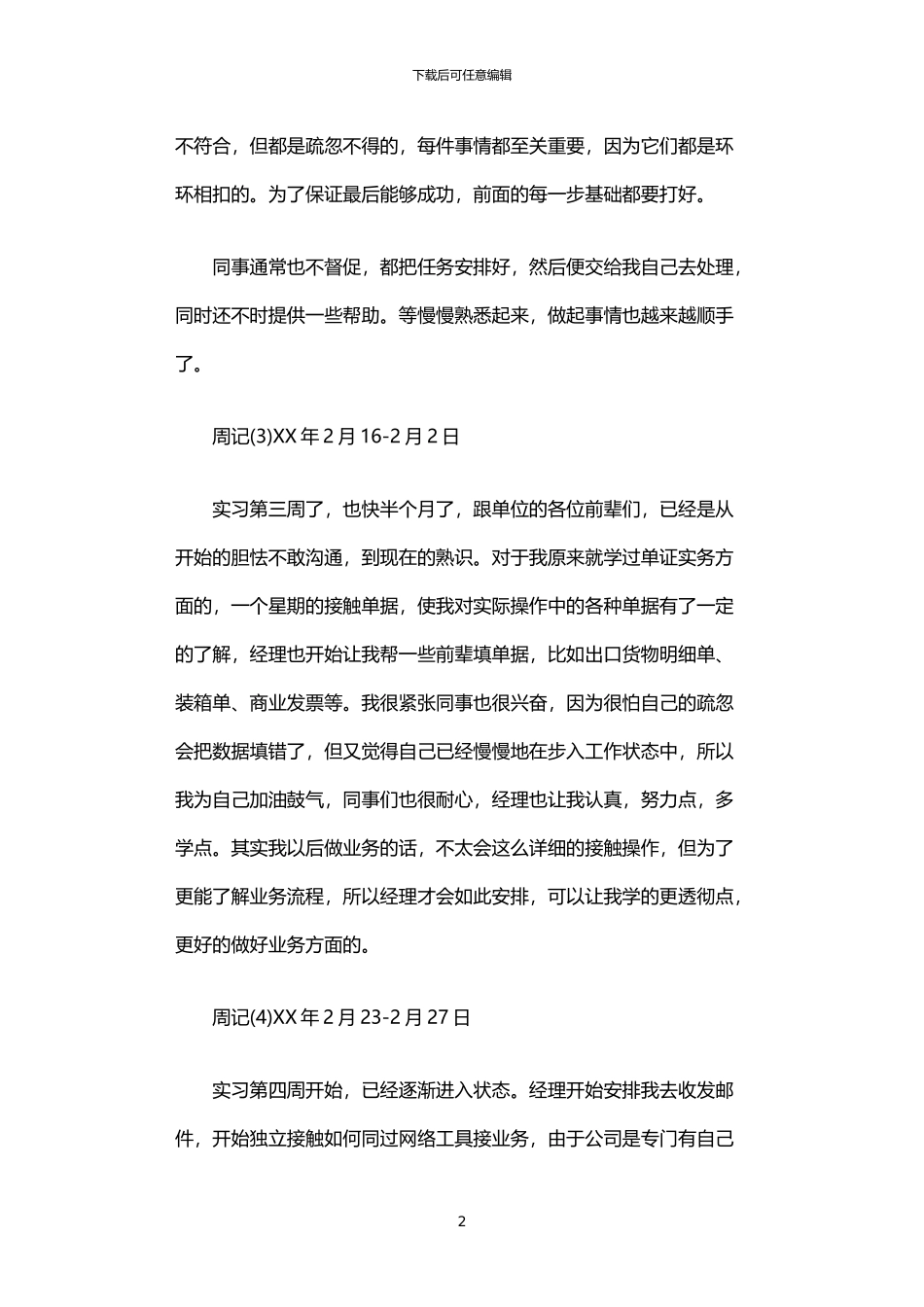 2024年业务员实习周记范文5篇汇总_第2页