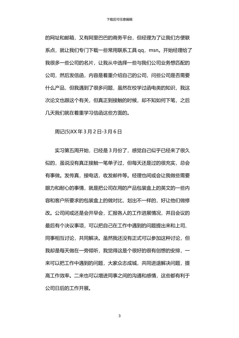 2024年业务员实习周记范文5篇汇总_第3页