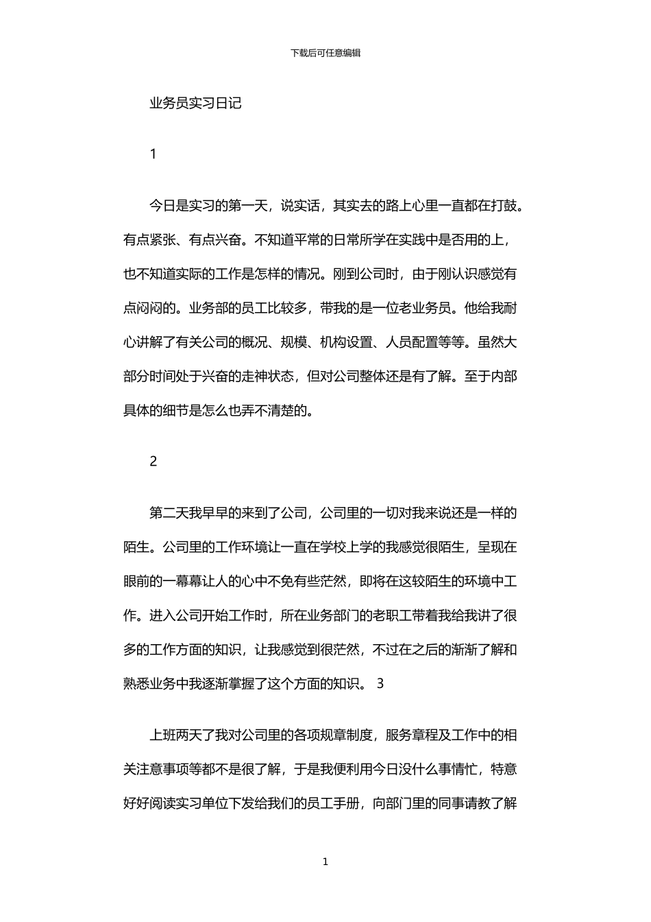 2024年业务员实习日记_第1页