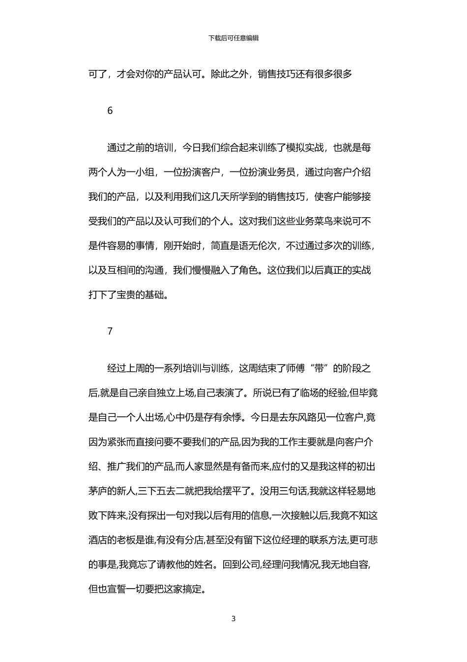 2024年业务员实习日记_第3页