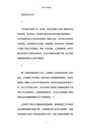2024年业务员实习日记