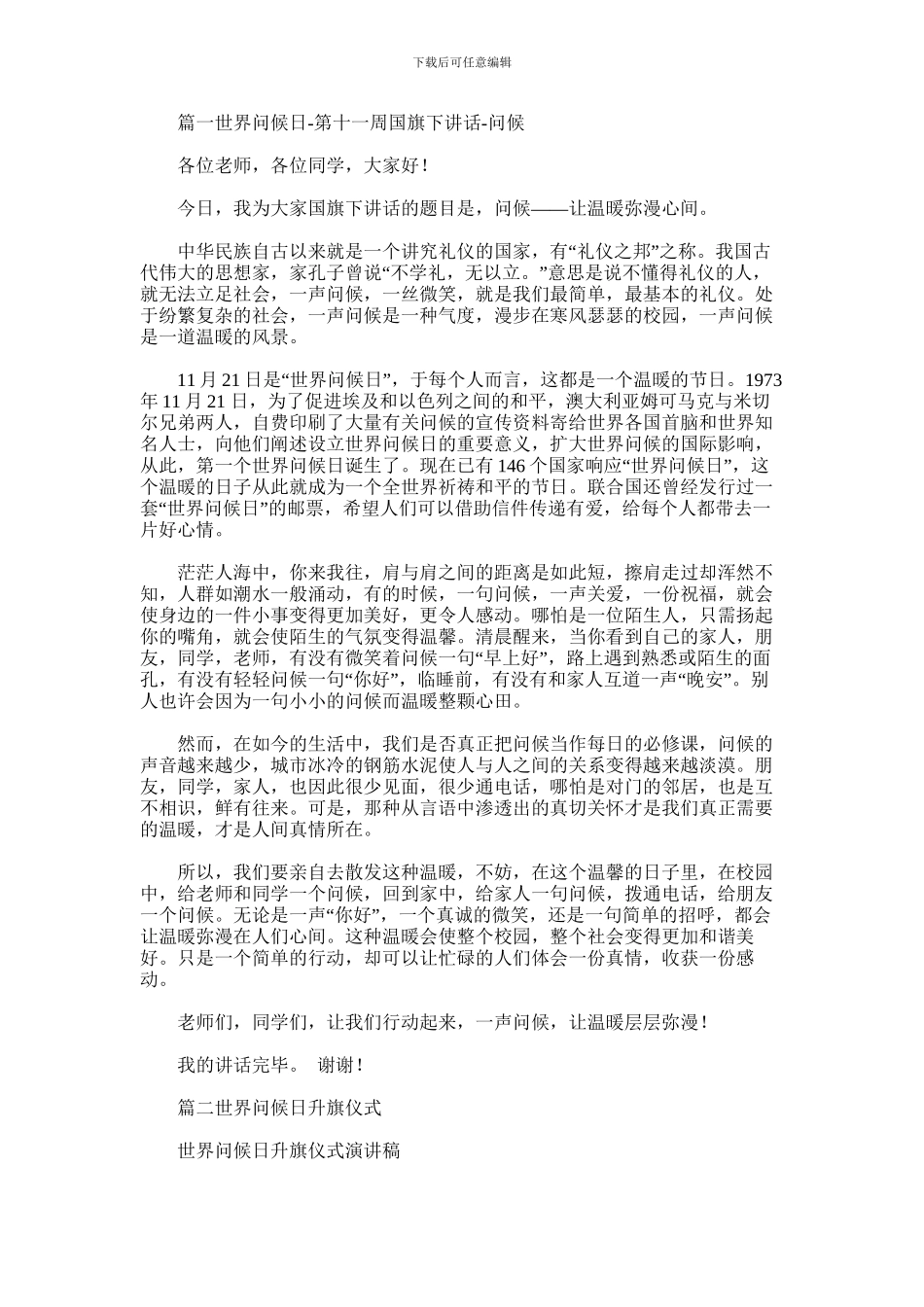 2024年世界问候日演讲稿_第1页