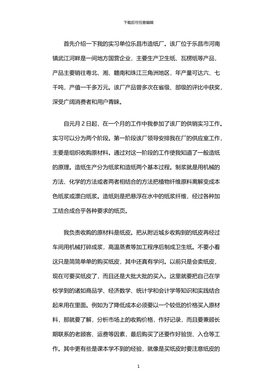 2024年业务员实习报告_第1页