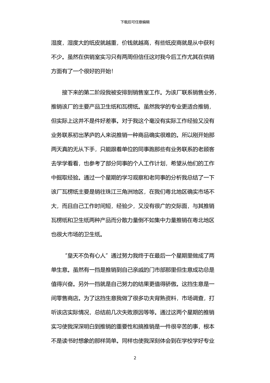 2024年业务员实习报告_第2页