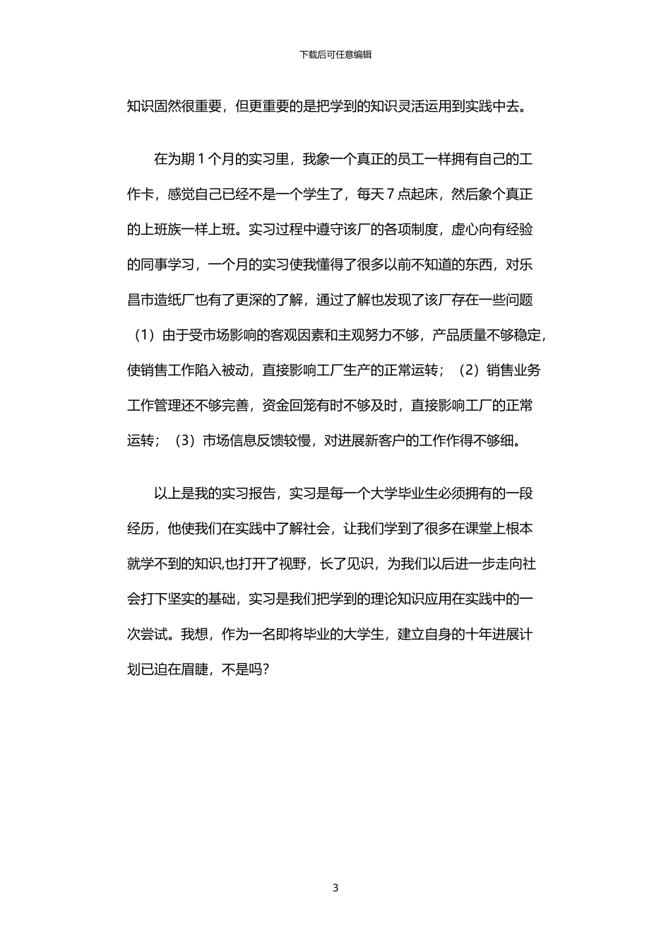 2024年业务员实习报告_第3页