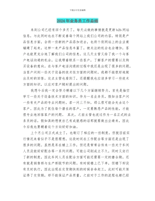 2024年业务员工作总结