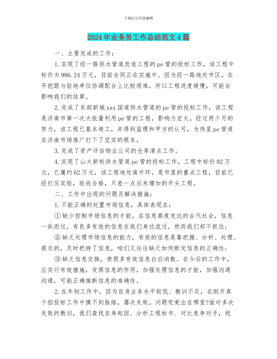 2024年业务员工作总结范文4篇_第1页