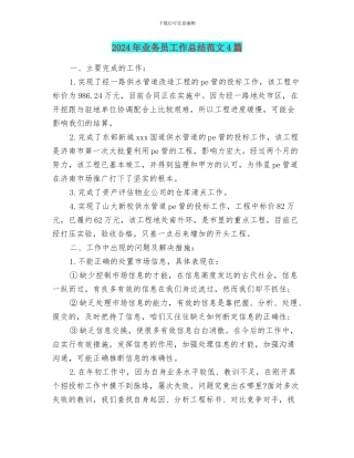 2024年业务员工作总结范文4篇