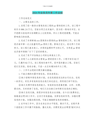 2024年业务员年度工作总结