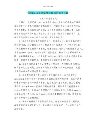 2024年业务员年度工作总结范文3篇