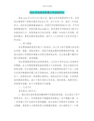 2024年业务员年度工作总结开头