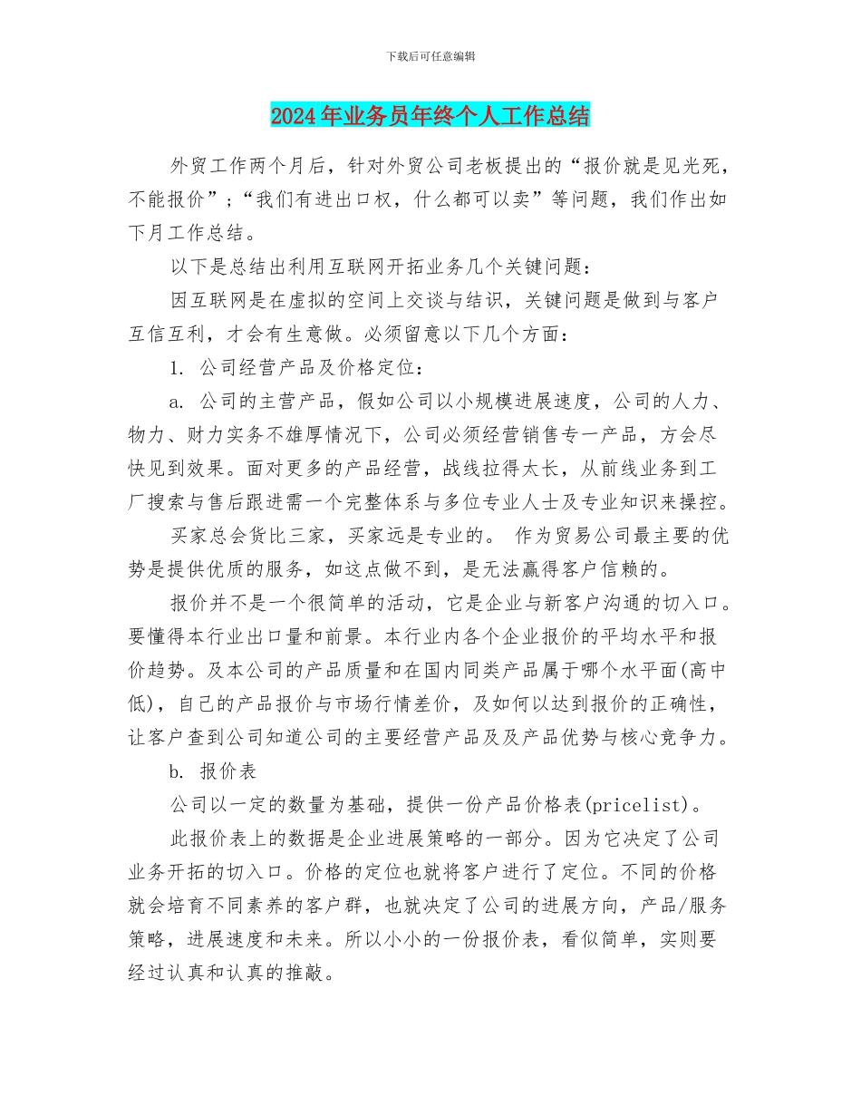 2024年业务员年终个人工作总结_第1页