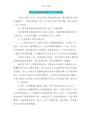 2024年业务员年终个人工作总结
