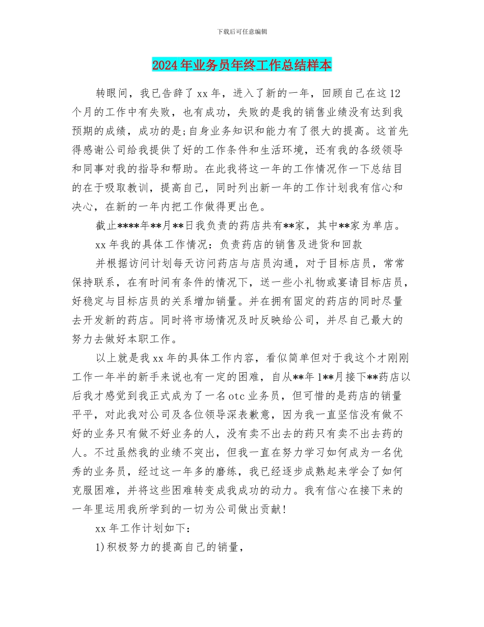 2024年业务员年终工作总结样本_第1页