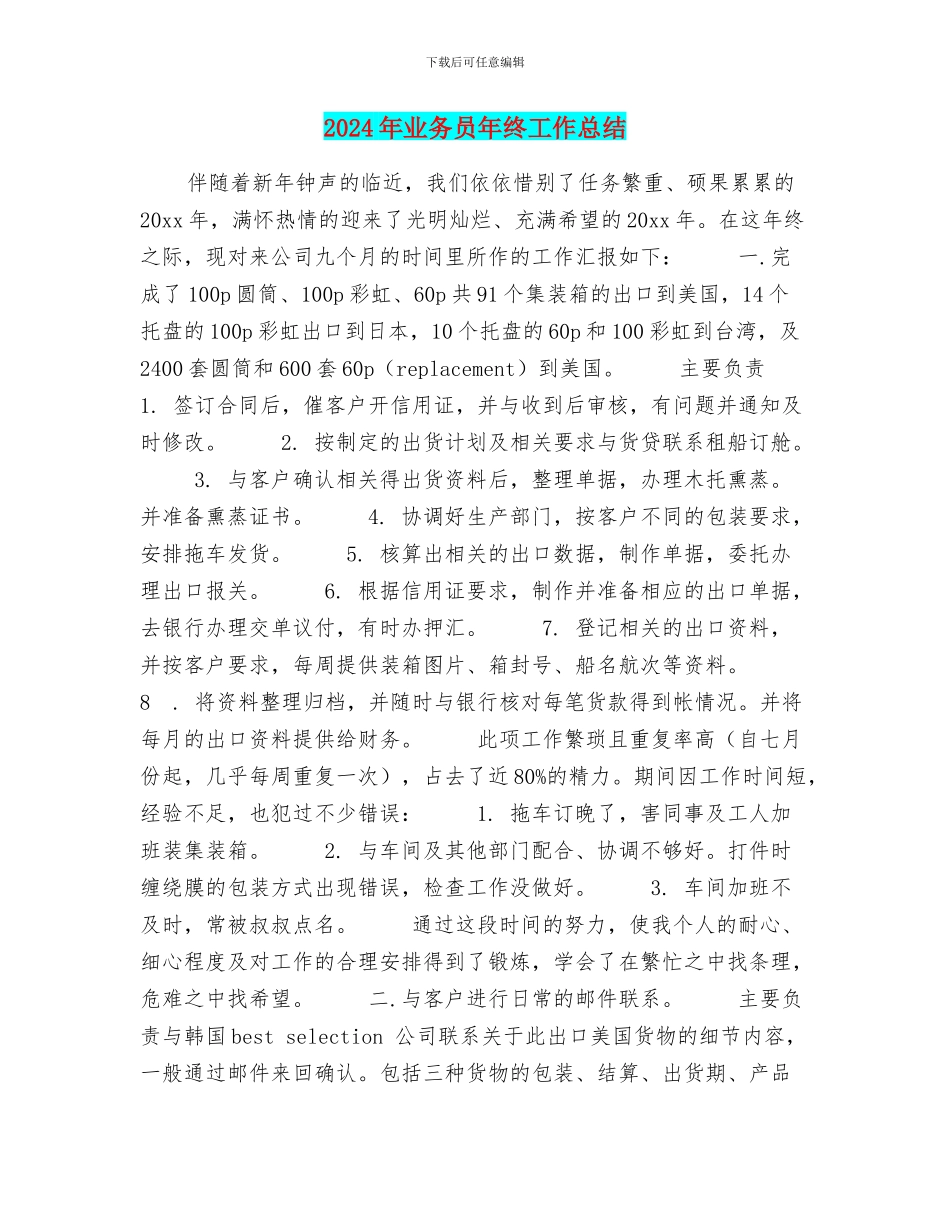2024年业务员年终工作总结_第1页