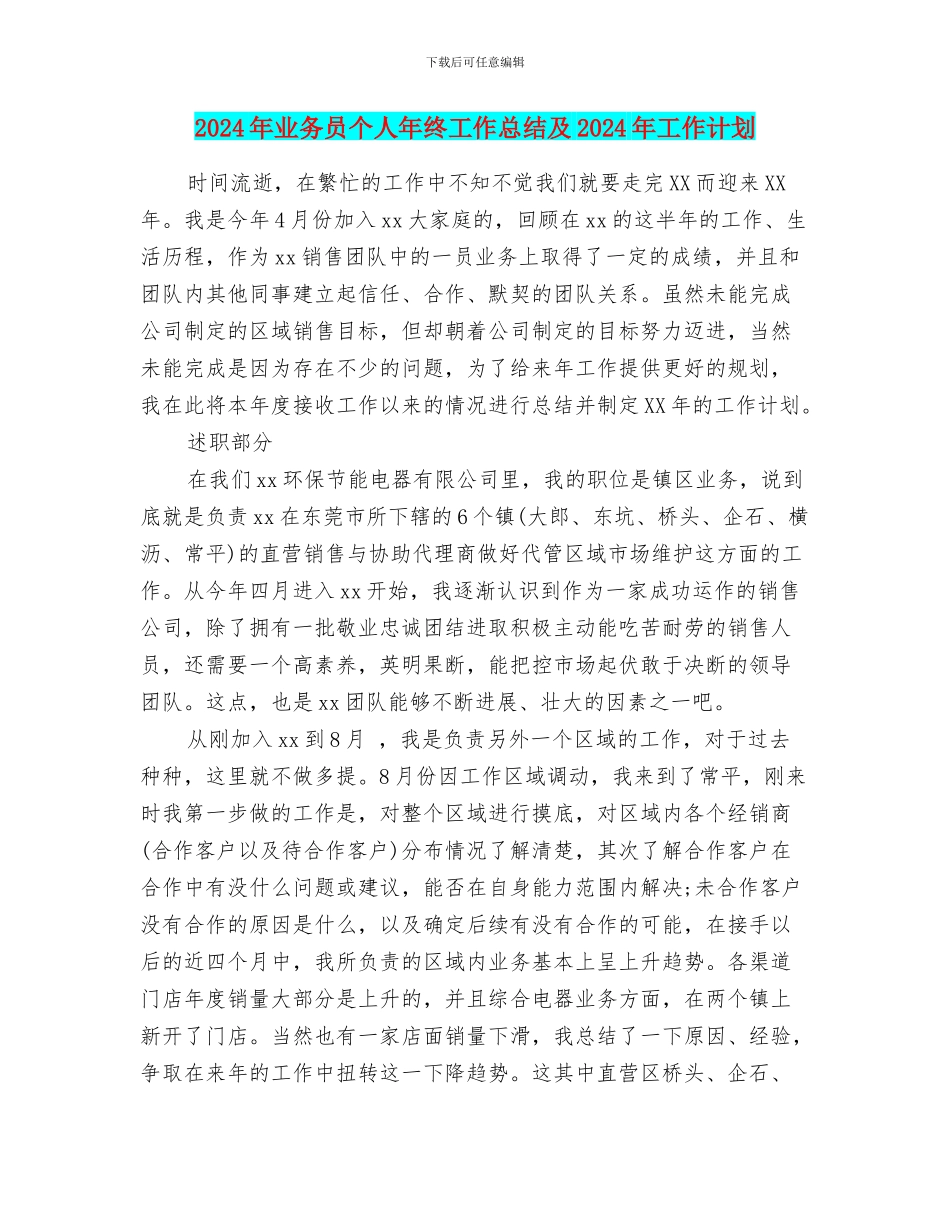 2024年业务员个人年终工作总结及2024年工作计划_第1页