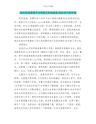 2024年业务员个人年终工作总结及2024年工作计划