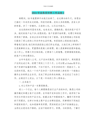2024年业务员年终工作总结2