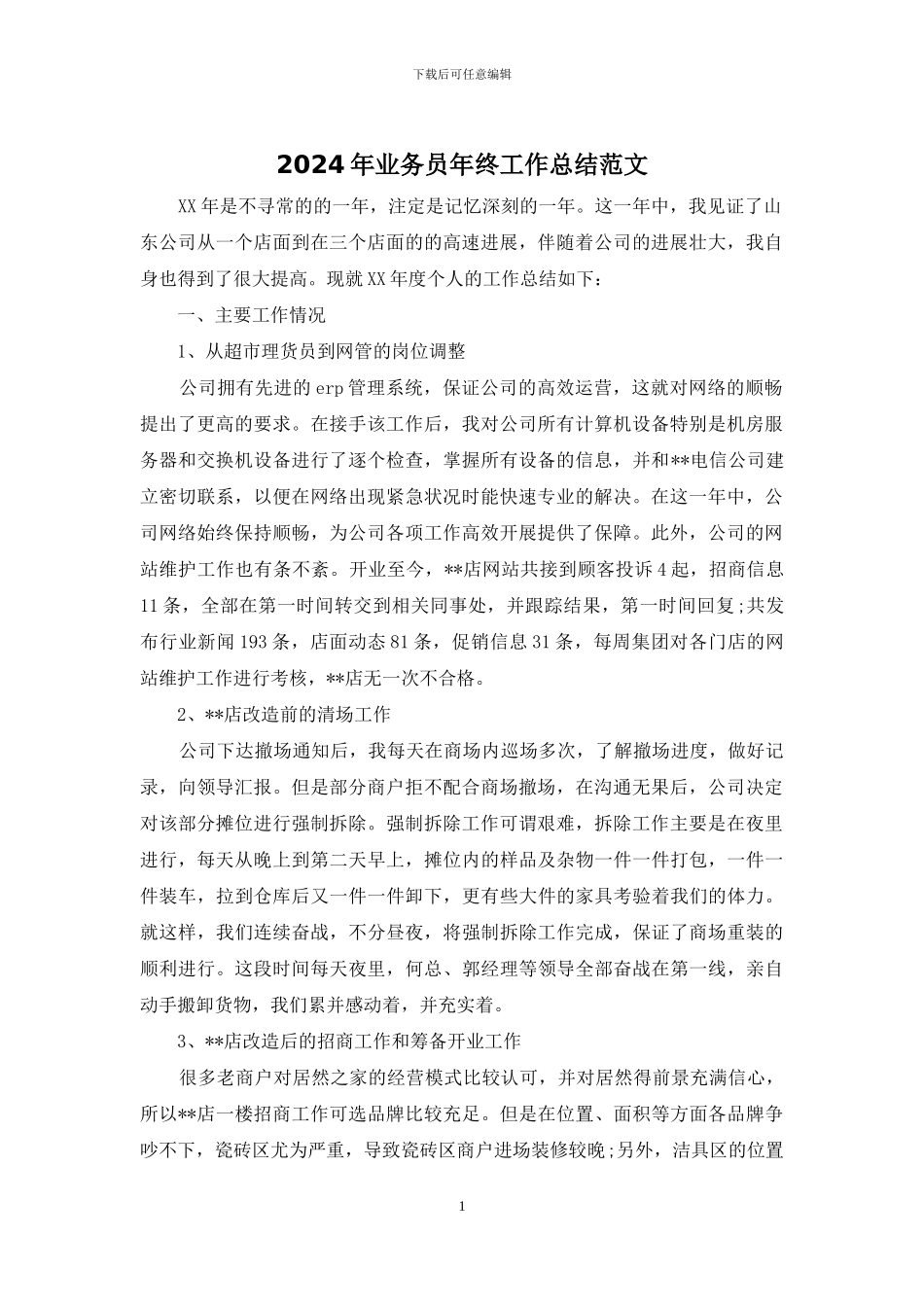 2024年业务员年终工作总结范文_第1页