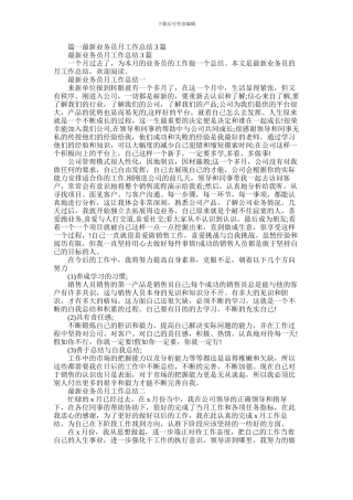 2024年业务员月工作总结