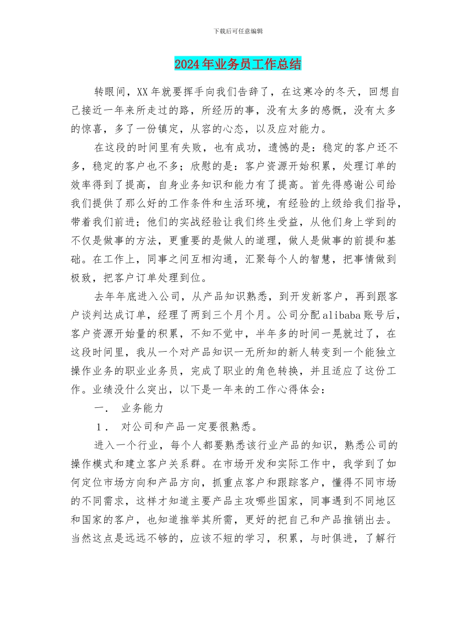 2024年业务员工作总结1_第1页