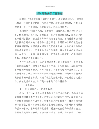 2024年业务员工作总结1