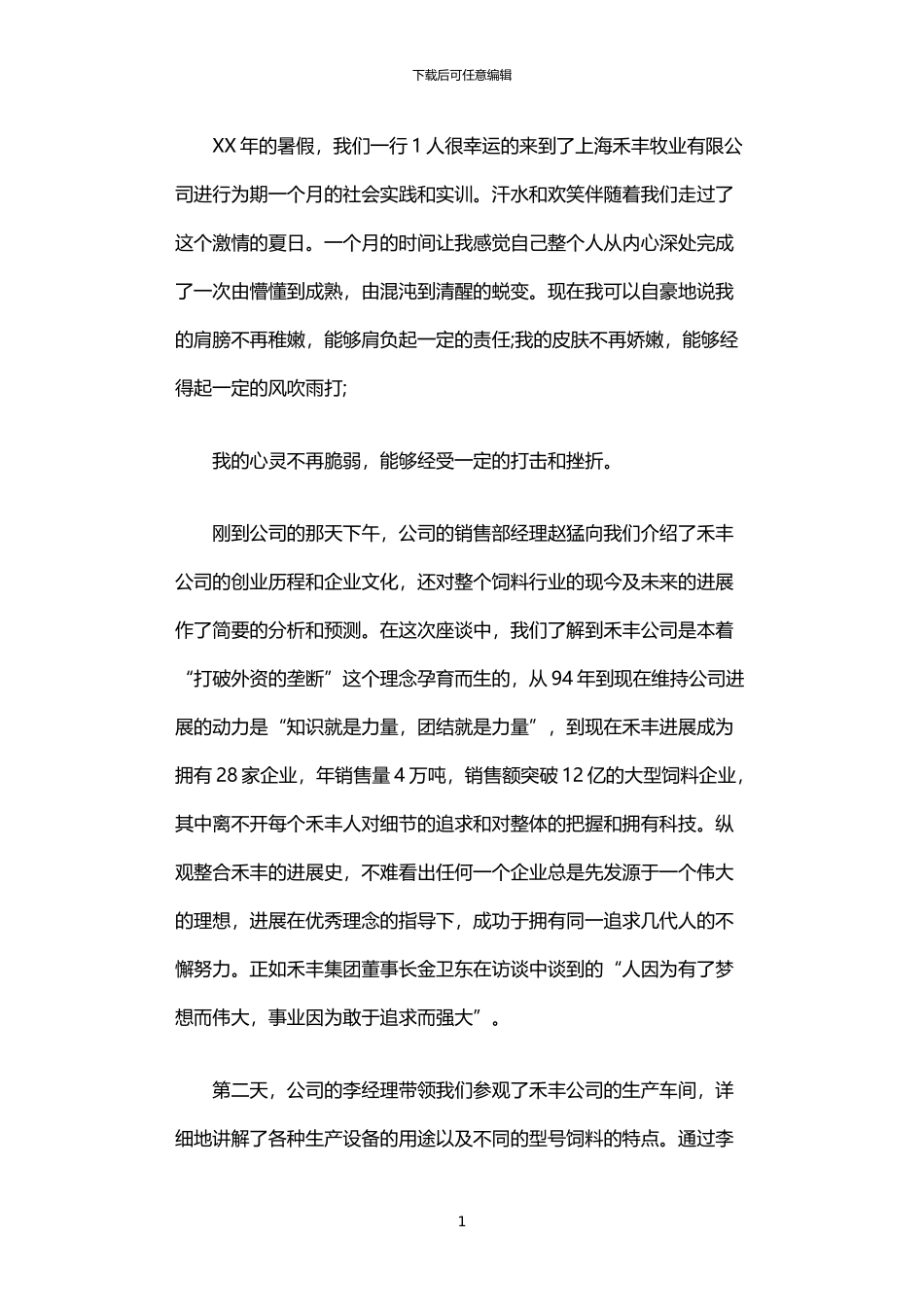 2024年业务员暑期社会实践报告书_第1页