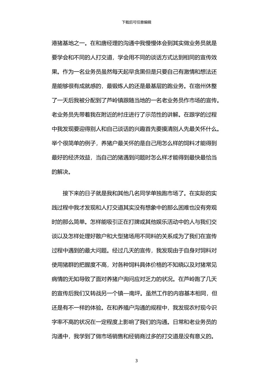 2024年业务员暑期社会实践报告书_第3页