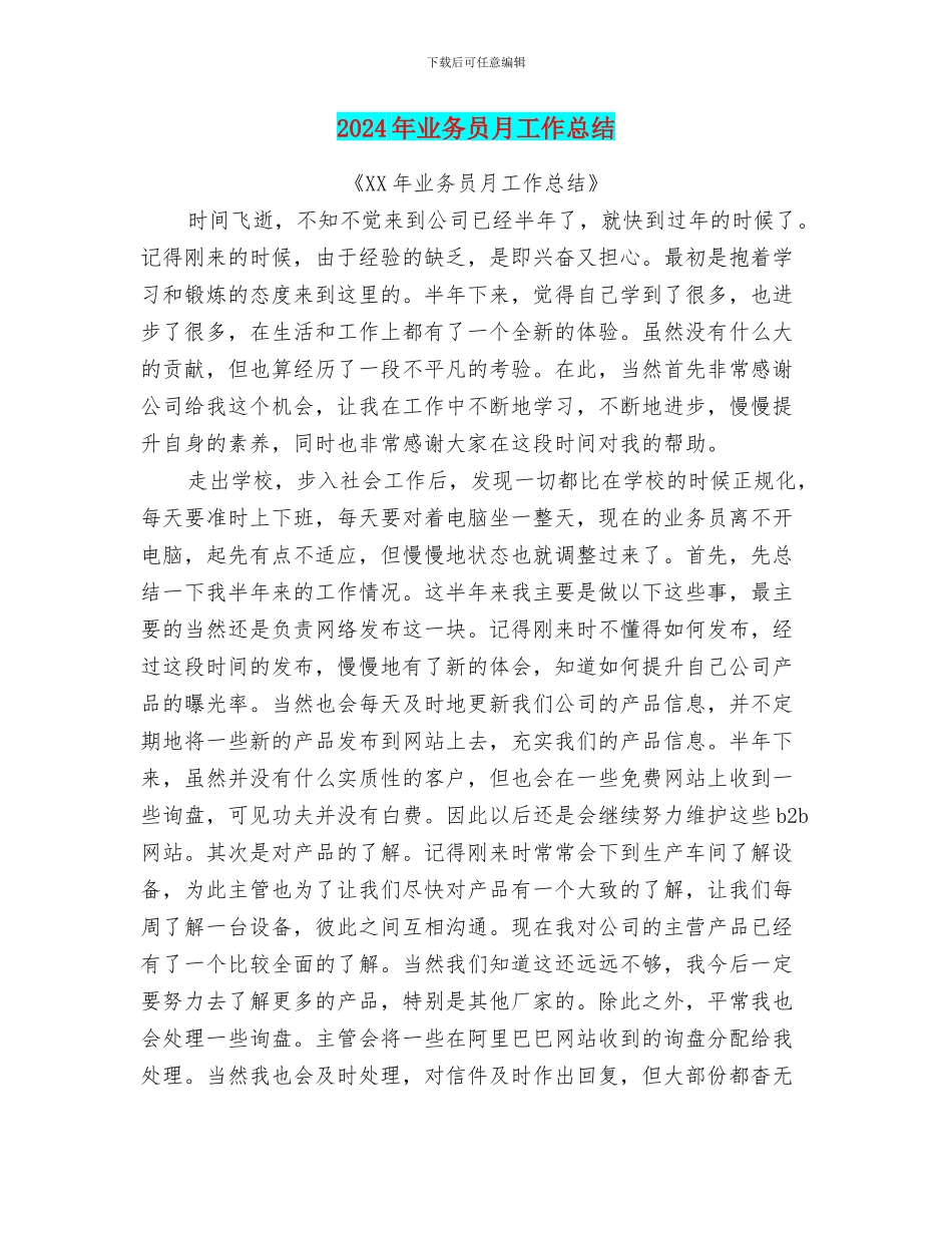 2024年业务员月工作总结_第1页