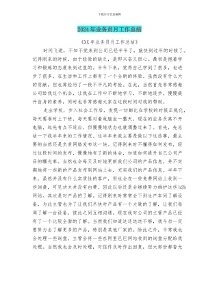 2024年业务员月工作总结