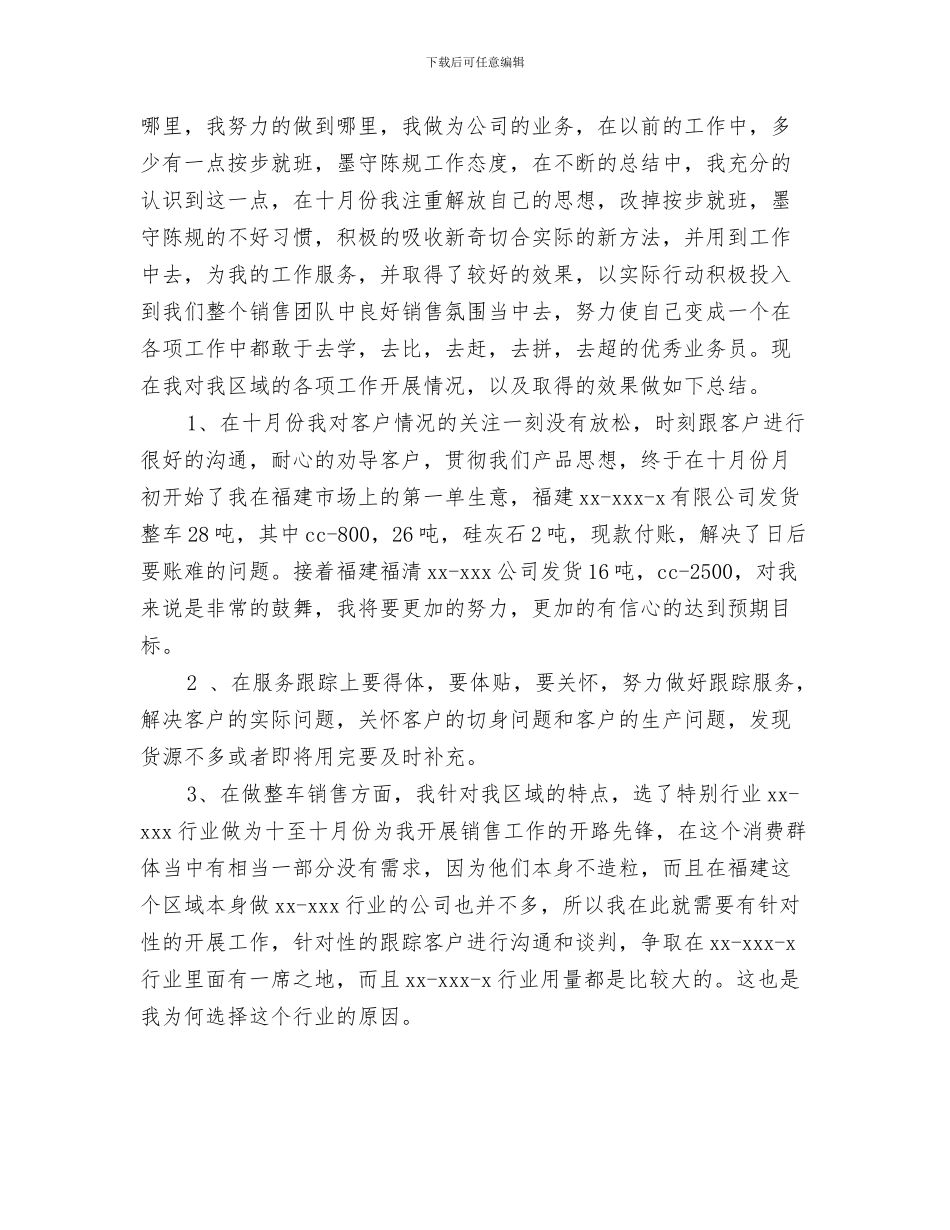 2024年业务员月工作总结范文4篇_第3页