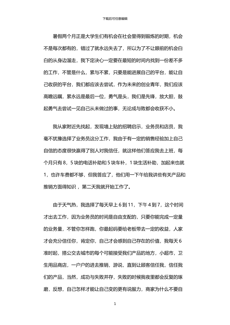 2024年业务员社会实习报告_第1页