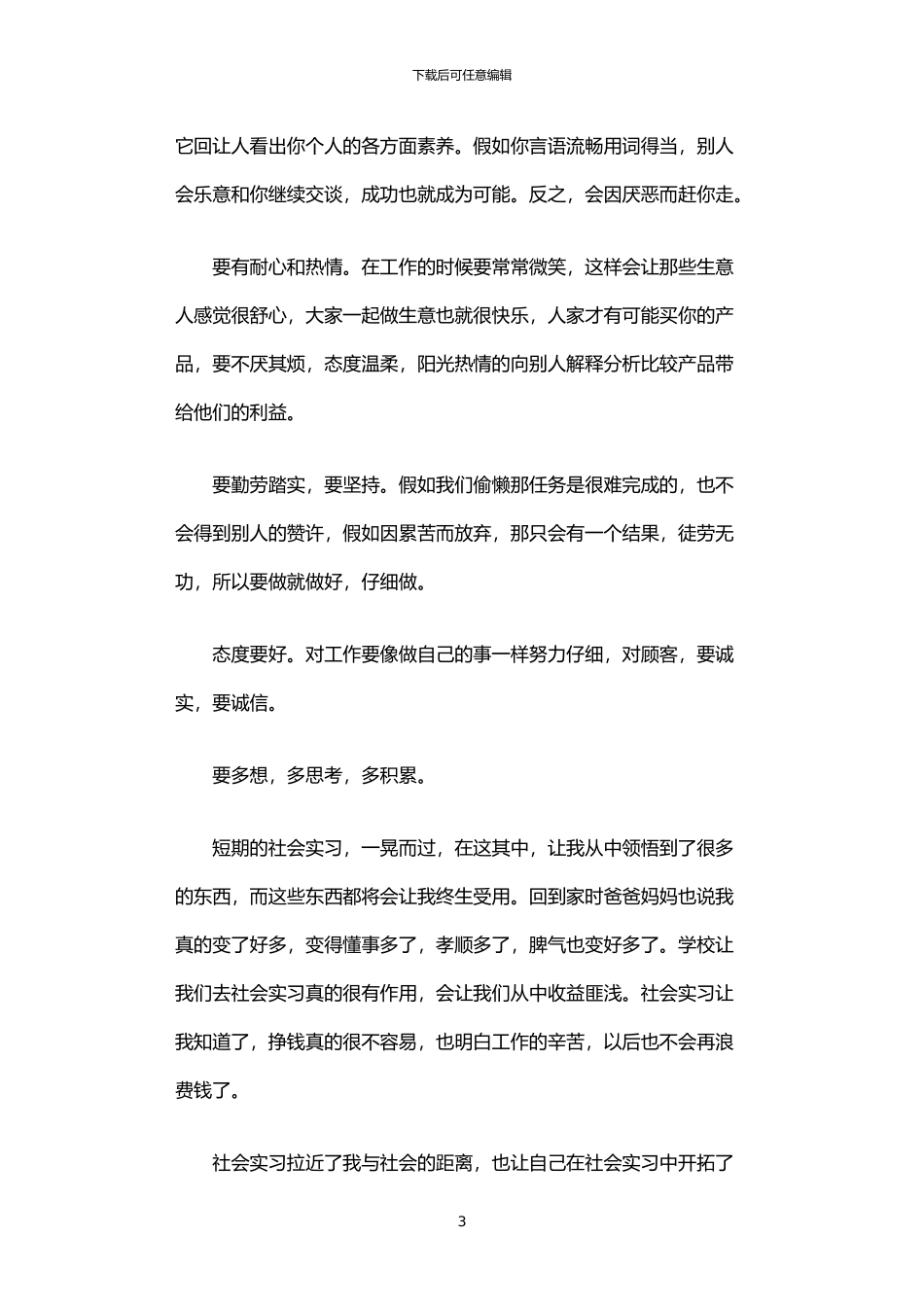 2024年业务员社会实习报告_第3页