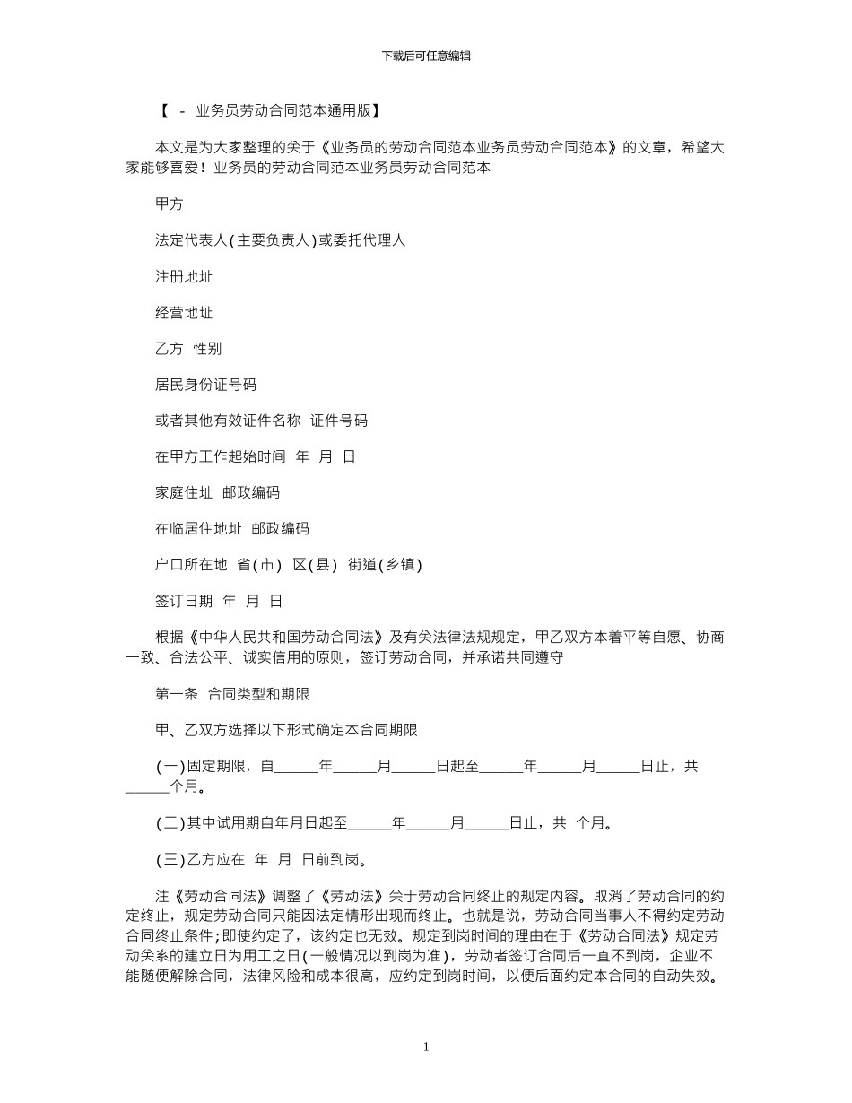 2024年业务员的劳动合同：业务员劳动合同范本_第1页