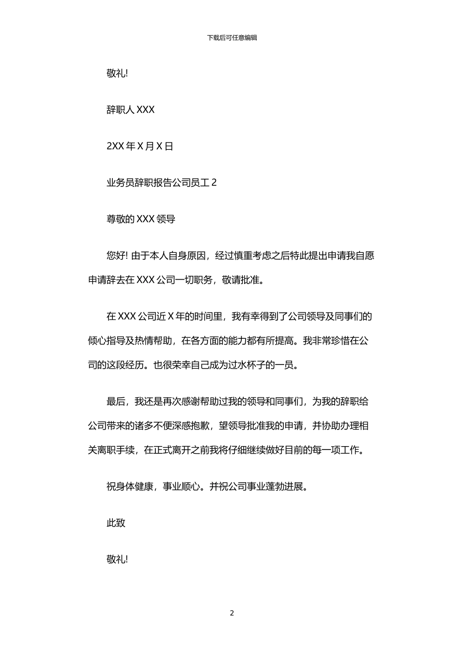 2024年业务员辞职报告公司员工_第2页