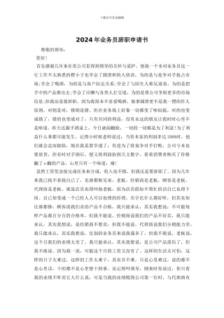 2024年业务员辞职申请书